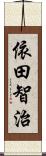 依田智治 Scroll