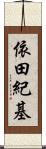 依田紀基 Scroll