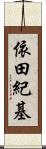 依田紀基 Scroll