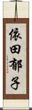 依田郁子 Scroll