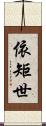依矩世 Scroll