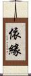 依緣 Scroll