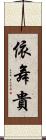 依舞貴 Scroll
