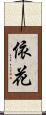依花 Scroll