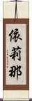 依莉那 Scroll