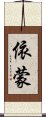 依蒙 Scroll