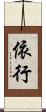 依行 Scroll