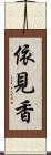 依見香 Scroll