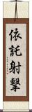 依託射撃 Scroll