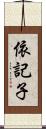 依記子 Scroll