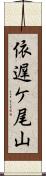 依遅ケ尾山 Scroll