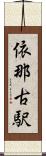 依那古駅 Scroll
