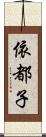 依都子 Scroll