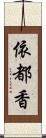 依都香 Scroll