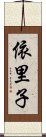 依里子 Scroll