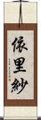 依里紗 Scroll