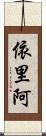 依里阿 Scroll