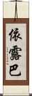 依露巴 Scroll