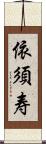 依須寿 Scroll