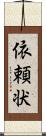 依頼状 Scroll