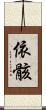 依骸 Scroll