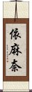 依麻奈 Scroll