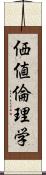 価値倫理学 Scroll