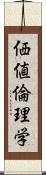 価値倫理学 Scroll