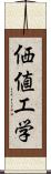 価値工学 Scroll