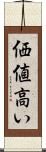 価値高い Scroll