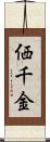 価千金 Scroll