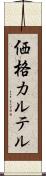 価格カルテル Scroll