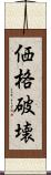 価格破壊 Scroll