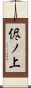 侭ノ上 Scroll