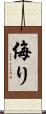 侮り Scroll