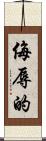 侮辱的 Scroll