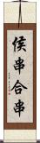 侯串;合串 Scroll