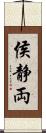 侯静両 Scroll