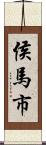 侯馬市 Scroll