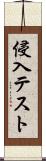 侵入テスト Scroll