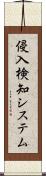 侵入検知システム Scroll