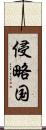 侵略国 Scroll