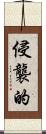 侵襲的 Scroll