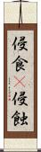 侵食(P) Scroll