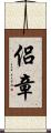 侶章 Scroll