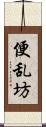 便乱坊 Scroll