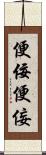便佞 Scroll