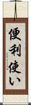 便利使い Scroll