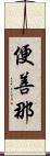 便善那 Scroll