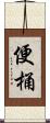 便桶 Scroll